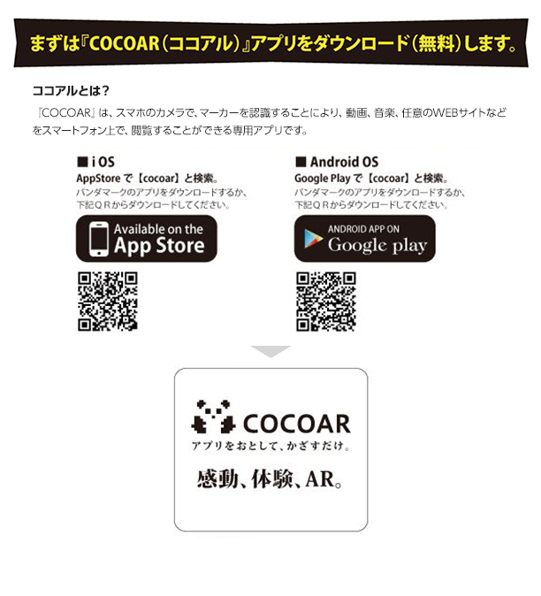 『COCOAR（ココアル）』アプリダウンロード